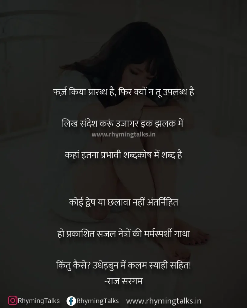 मर्मस्पर्शी गाथा, rhyming talks, sad kavita hindi mein