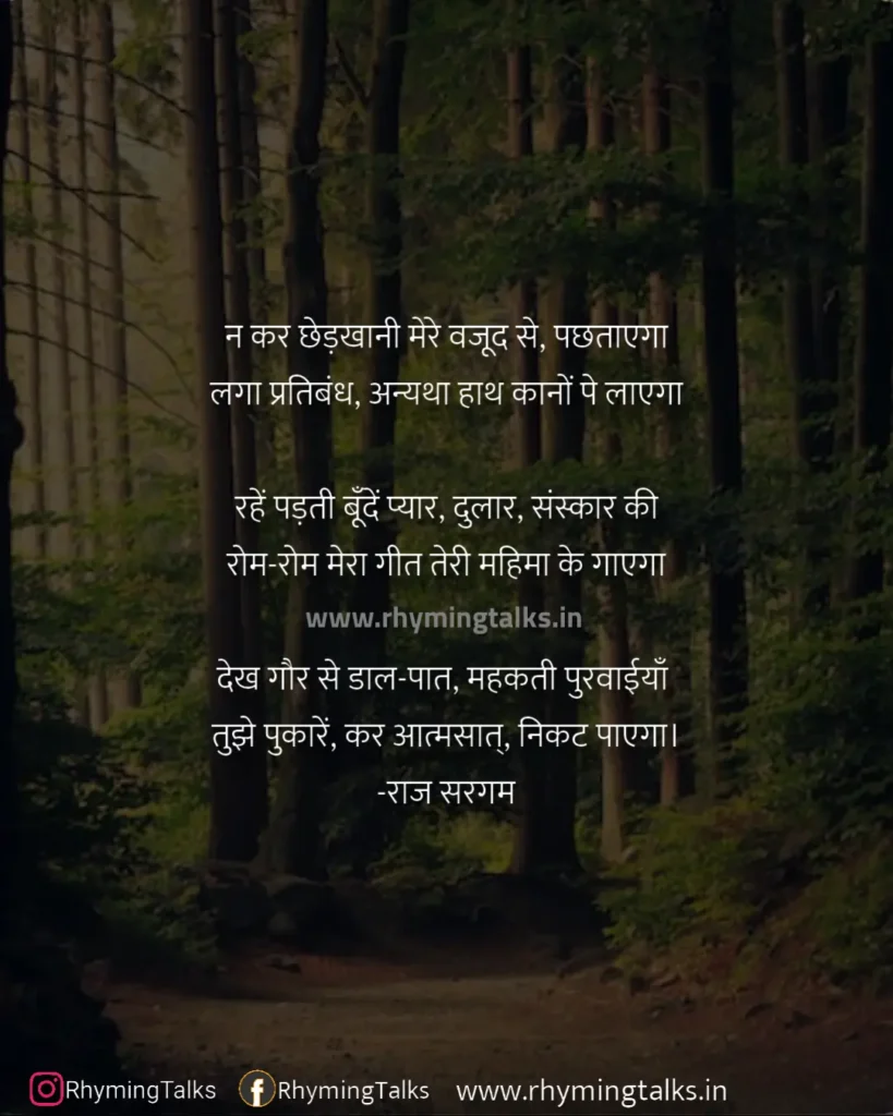 short poem on nature with rhyming words, न कर छेड़खानी, rhyming words