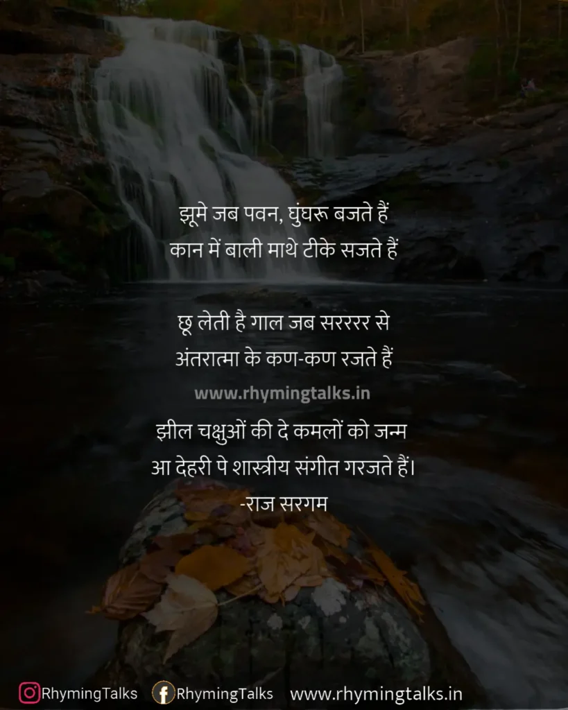 nature poems, शास्त्रीय संगीत, raj sargam