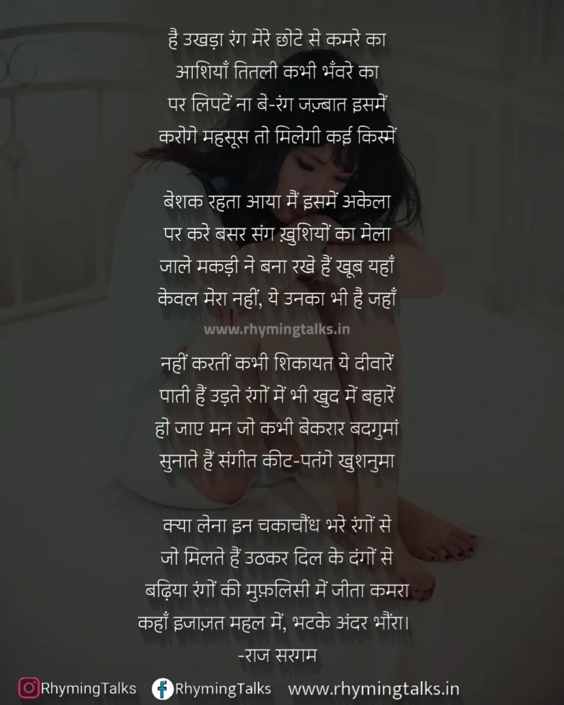 उखड़ा रंग, life poems in hindi, rhyming talks