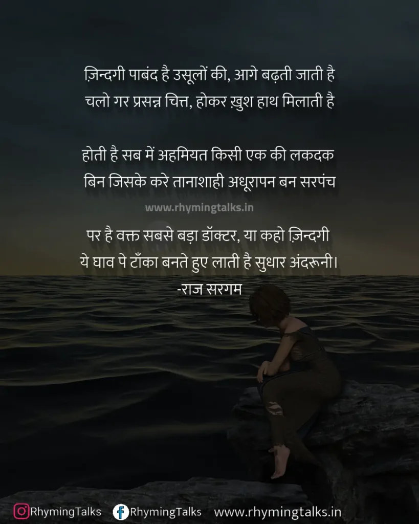 Zindagi Par Kavita, rhyming talks, ज़िन्दगी पाबंद है