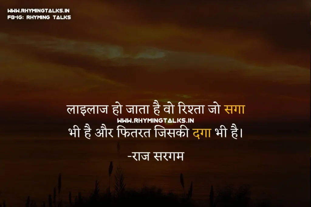 Sad Quotes On Life In Hindi, Raj Sargam