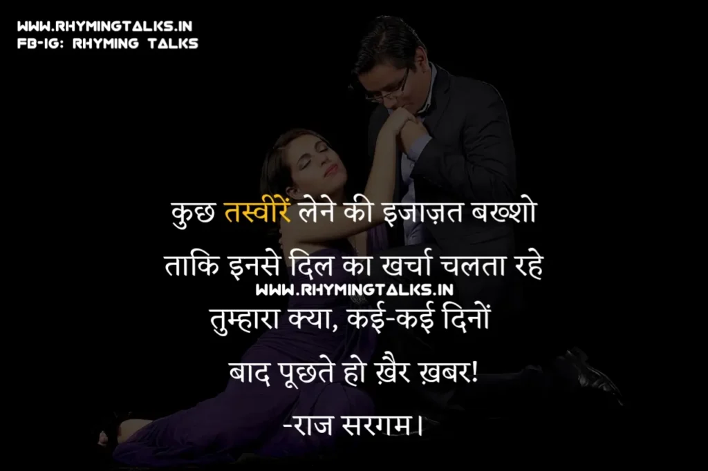 Romantic Quotes In Hindi, Raj Sargam, Rhyming Talks