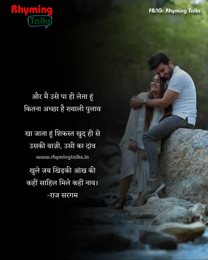 true Love poems in hindi images, raj sargam poems, khyaali pulaav